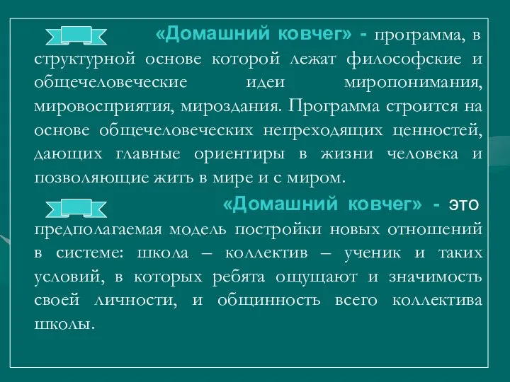 «Домашний ковчег» - программа, в структурной основе которой лежат философские и