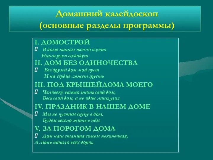 Домашний калейдоскоп (основные разделы программы) I. ДОМОСТРОЙ В доме нашем тепло