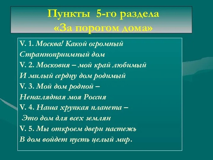 Пункты 5-го раздела «За порогом дома» V. 1. Москва! Какой огромный