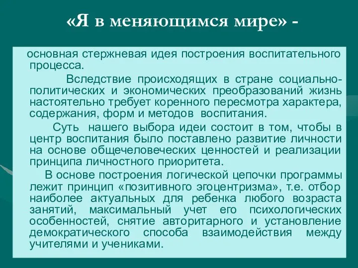 «Я в меняющимся мире» - основная стержневая идея построения воспитательного процесса.