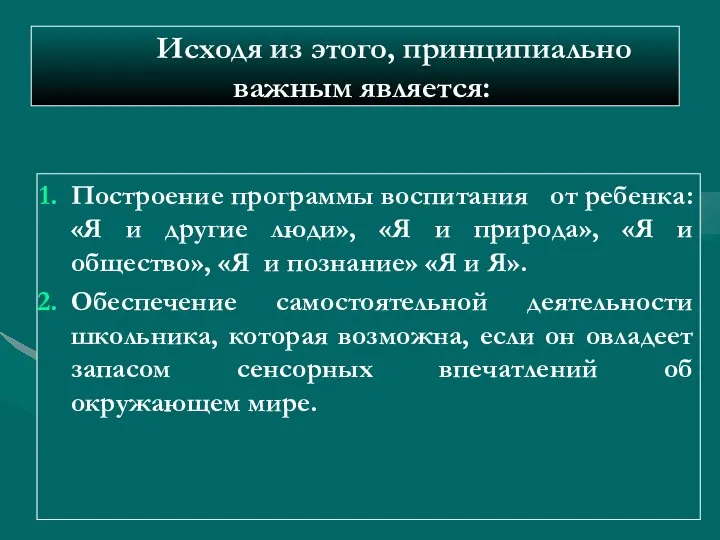 Исходя из этого, принципиально важным является: Построение программы воспитания от ребенка: