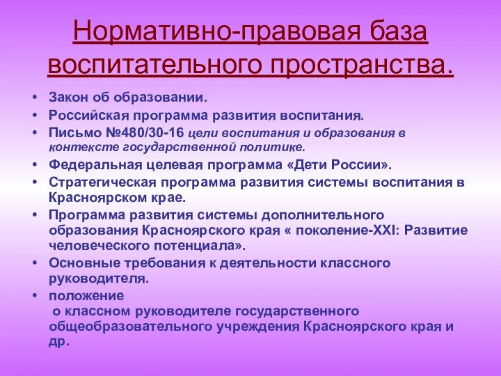 Нормативно-правовая база воспитательного пространства. Закон об образовании. Российская программа развития воспитания.