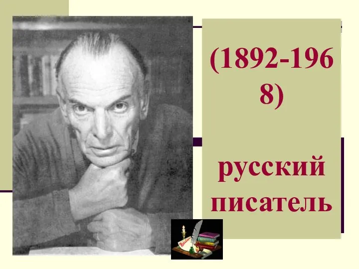 (1892-1968) русский писатель