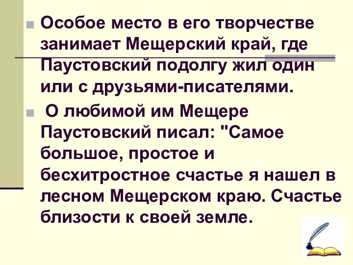 Особое место в его творчестве занимает Мещерский край, где Паустовский подолгу