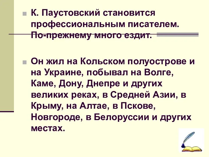 К. Паустовский становится профессиональным писателем. По-прежнему много ездит. Он жил на