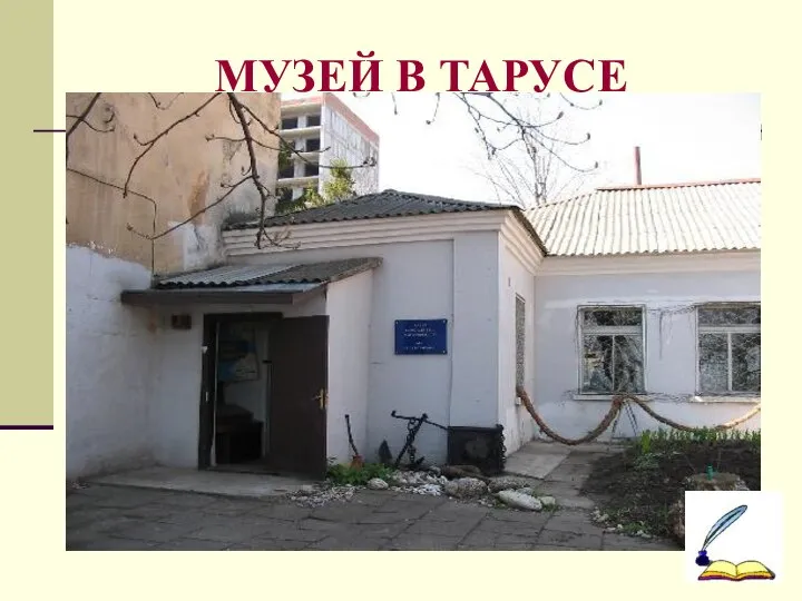 МУЗЕЙ В ТАРУСЕ