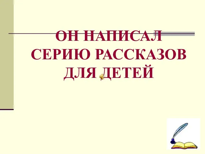 ОН НАПИСАЛ СЕРИЮ РАССКАЗОВ ДЛЯ ДЕТЕЙ