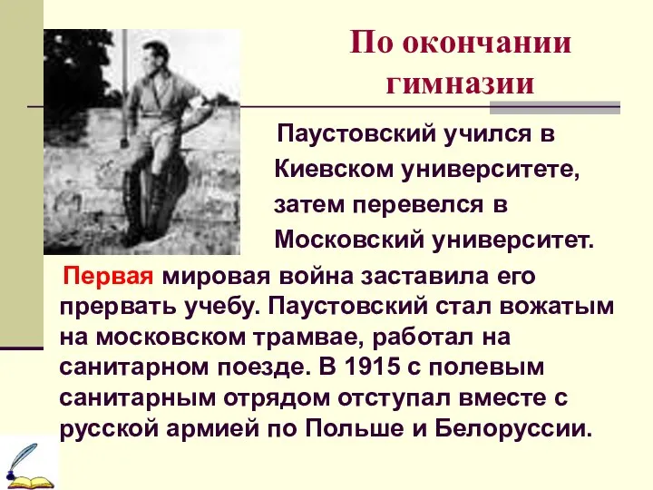 По окончании гимназии Паустовский учился в Киевском университете, затем перевелся в