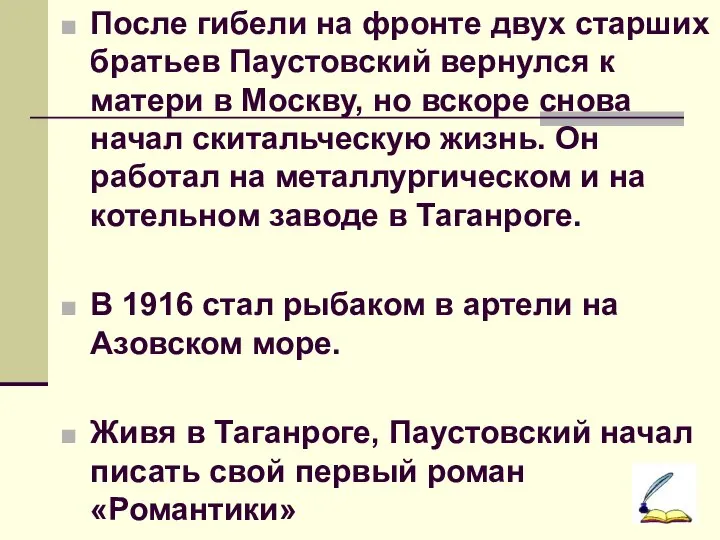 После гибели на фронте двух старших братьев Паустовский вернулся к матери