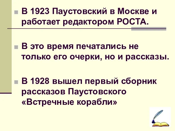 В 1923 Паустовский в Москве и работает редактором РОСТА. В это