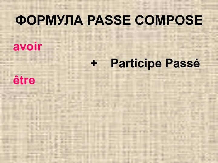 ФОРМУЛА PASSE COMPOSE avoir + Participe Passé être