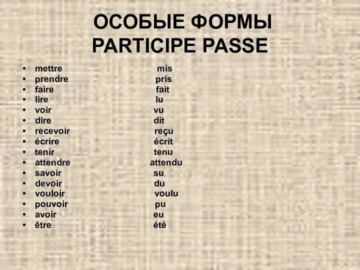 ОСОБЫЕ ФОРМЫ PARTICIPE PASSE mettre mis prendre pris faire fait lire