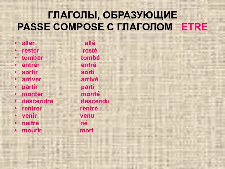 ГЛАГОЛЫ, ОБРАЗУЮЩИЕ PASSE COMPOSE С ГЛАГОЛОМ ETRE aller allé rester resté