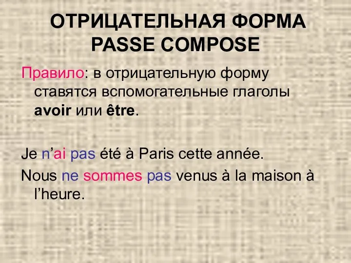 ОТРИЦАТЕЛЬНАЯ ФОРМА PASSE COMPOSE Правило: в отрицательную форму ставятся вспомогательные глаголы