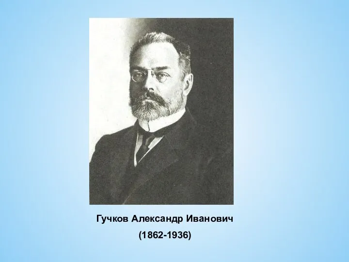 Гучков Александр Иванович (1862-1936)
