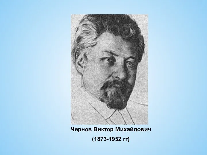 Чернов Виктор Михайлович (1873-1952 гг)