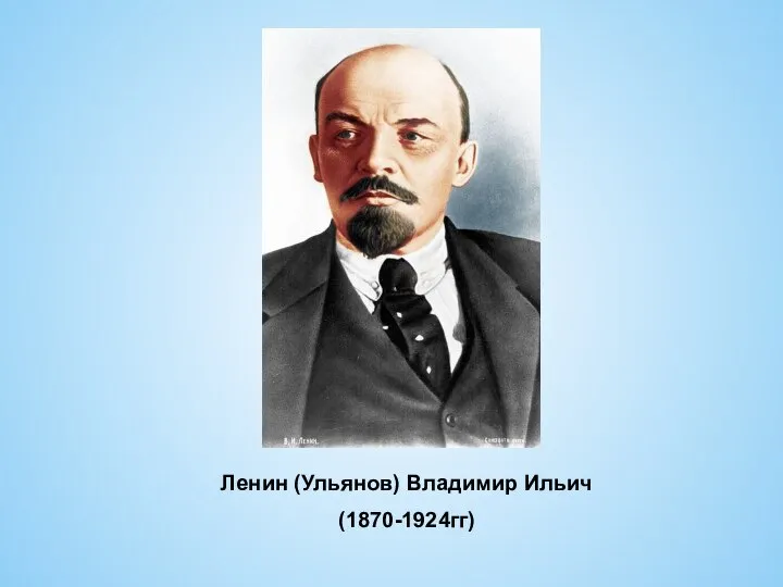 Ленин (Ульянов) Владимир Ильич (1870-1924гг)