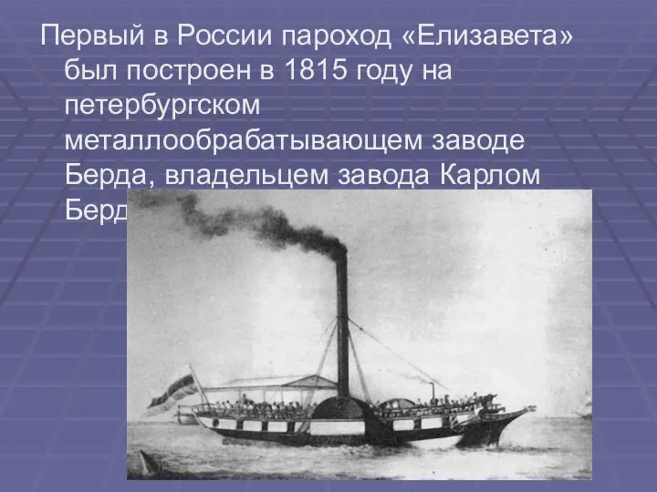 Первый в России пароход «Елизавета» был построен в 1815 году на