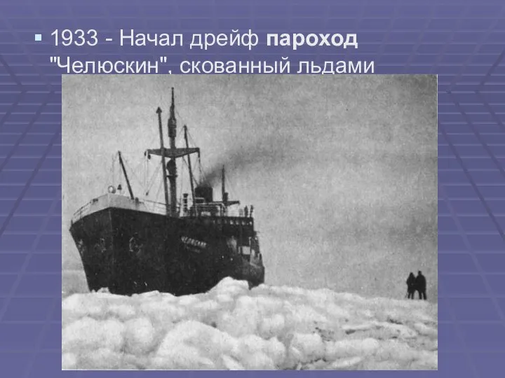 1933 - Начал дрейф пароход "Челюскин", скованный льдами