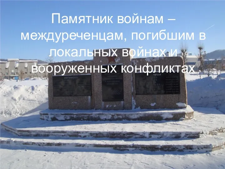 Памятник войнам – междуреченцам, погибшим в локальных войнах и вооруженных конфликтах