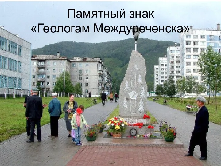 Памятный знак «Геологам Междуреченска»