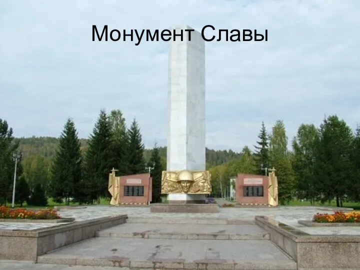 Монумент Славы