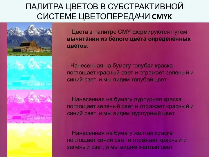 ПАЛИТРА ЦВЕТОВ В СУБСТРАКТИВНОЙ СИСТЕМЕ ЦВЕТОПЕРЕДАЧИ CMYK Цвета в палитре CMY