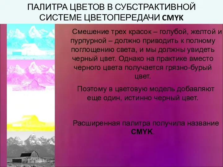 ПАЛИТРА ЦВЕТОВ В СУБСТРАКТИВНОЙ СИСТЕМЕ ЦВЕТОПЕРЕДАЧИ CMYK Смешение трех красок –