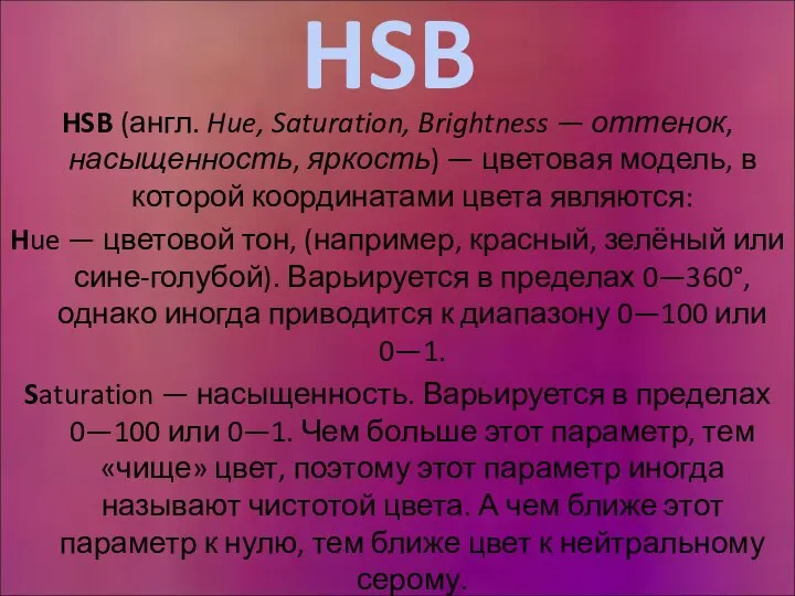 HSB HSB (англ. Hue, Saturation, Brightness — оттенок, насыщенность, яркость) —