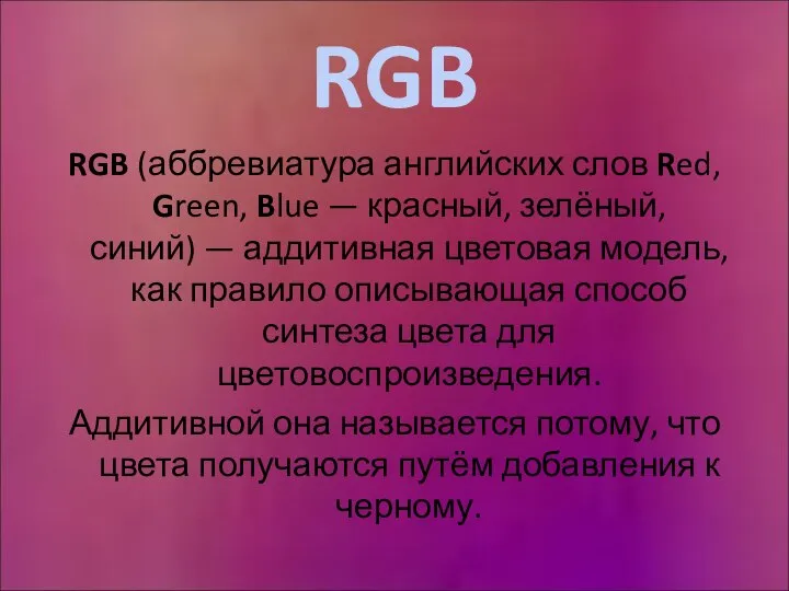 RGB RGB (аббревиатура английских слов Red, Green, Blue — красный, зелёный,