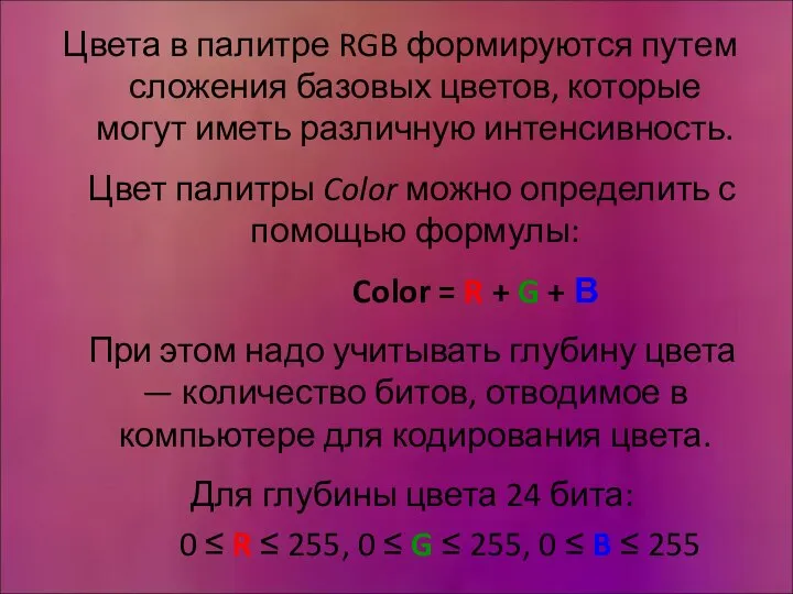 Цвета в палитре RGB формируются путем сложения базовых цветов, которые могут