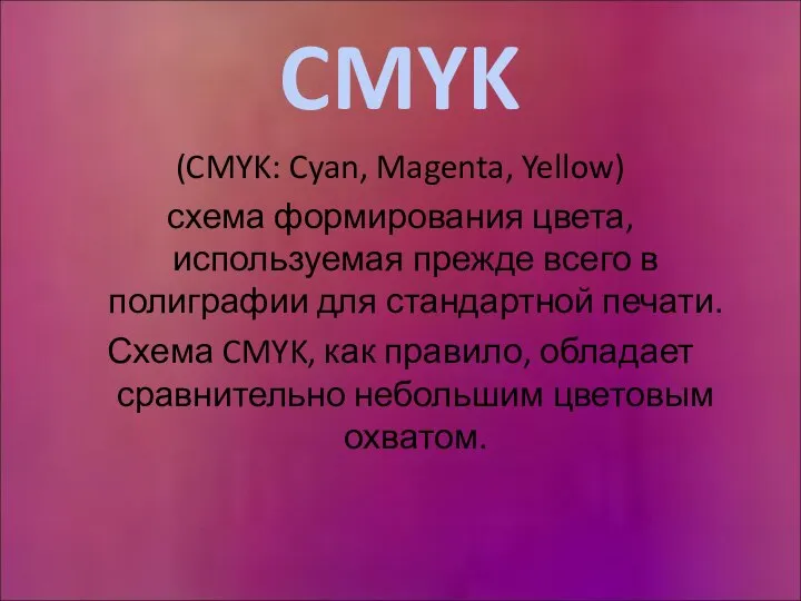 CMYK (CMYK: Cyan, Magenta, Yellow) схема формирования цвета, используемая прежде всего