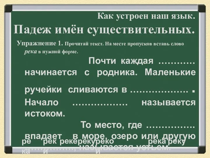 Как устроен наш язык. Падеж имён существительных. Упражнение 1. Прочитай текст.