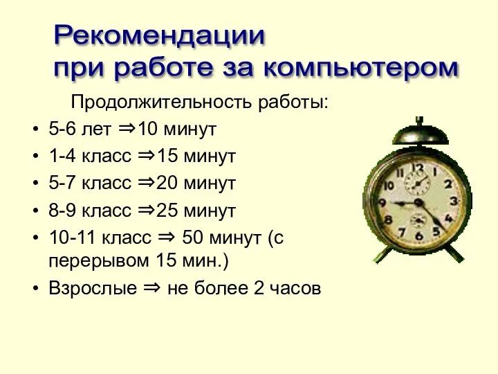 Продолжительность работы: 5-6 лет ⇒10 минут 1-4 класс ⇒15 минут 5-7