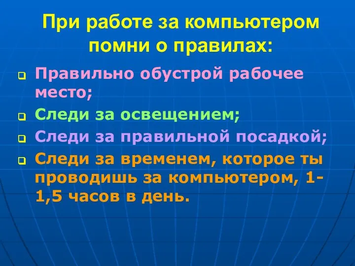 При работе за компьютером помни о правилах: Правильно обустрой рабочее место;