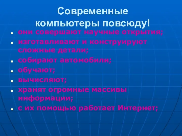 Современные компьютеры повсюду! они совершают научные открытия; изготавливают и конструируют сложные