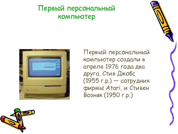 Первый персональный компьютер Первый персональный компьютер создали в апреле 1976 года