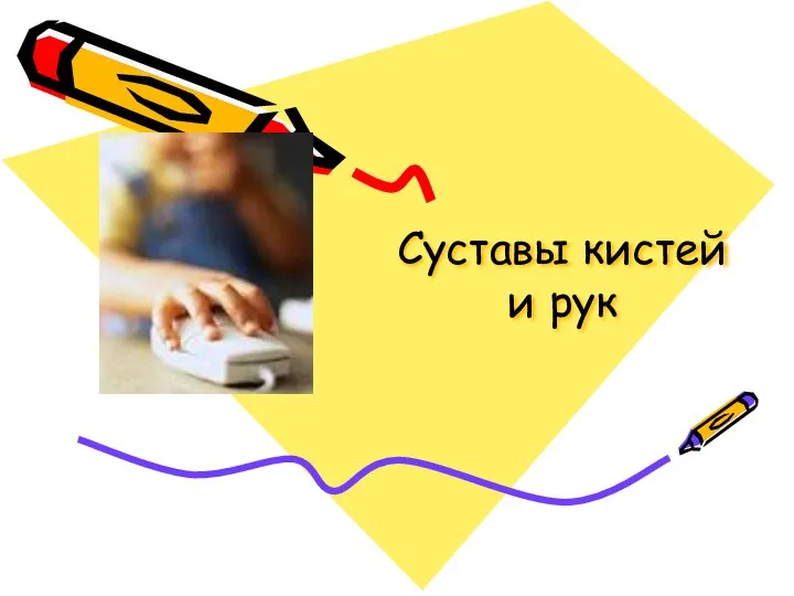 Суставы кистей и рук