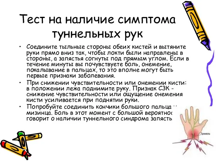 Тест на наличие симптома туннельных рук Соедините тыльные стороны обеих кистей