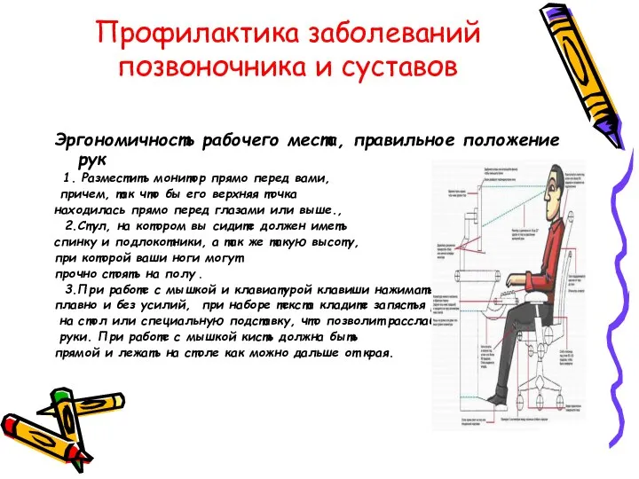 Профилактика заболеваний позвоночника и суставов Эргономичность рабочего места, правильное положение рук