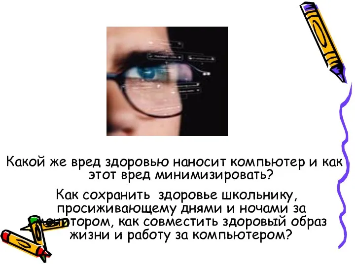 Какой же вред здоровью наносит компьютер и как этот вред минимизировать?