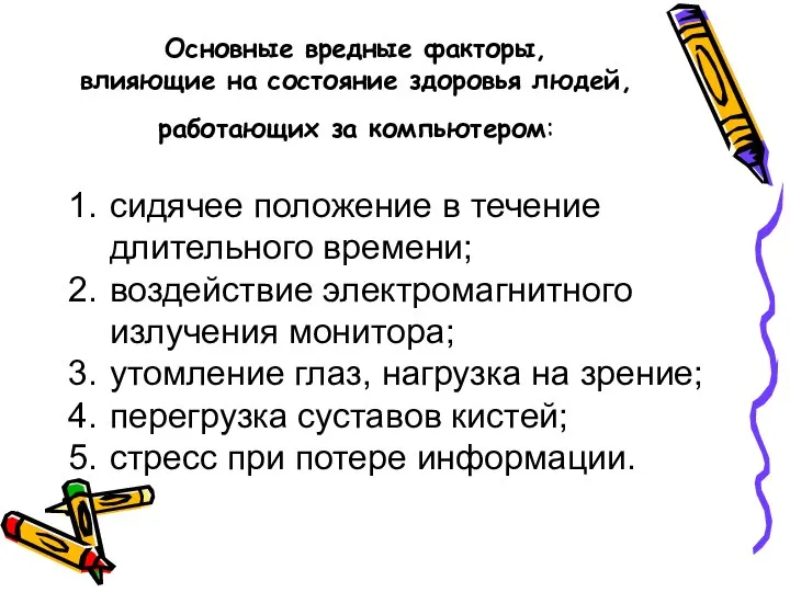 Основные вредные факторы, влияющие на состояние здоровья людей, работающих за компьютером: