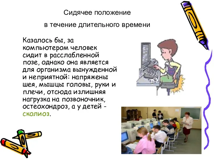 Казалось бы, за компьютером человек сидит в расслабленной позе, однако она