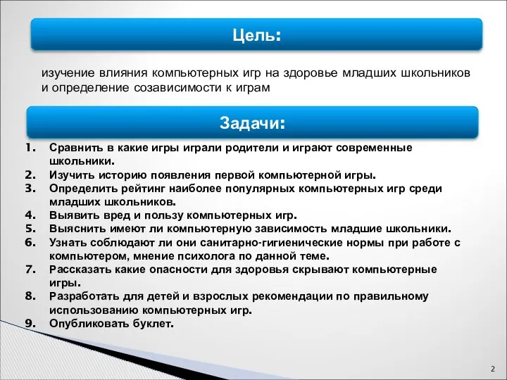 Цель: изучение влияния компьютерных игр на здоровье младших школьников и определение