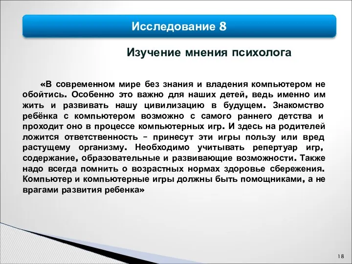 Исследование 8 Изучение мнения психолога «В современном мире без знания и