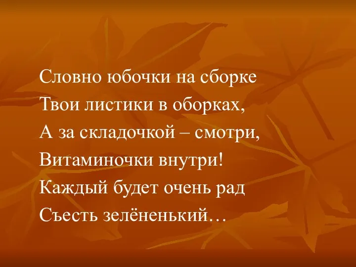 Словно юбочки на сборке Твои листики в оборках, А за складочкой