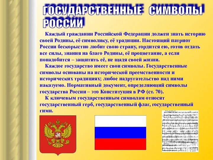 ГОСУДАРСТВЕННЫЕ СИМВОЛЫ РОССИИ Каждый гражданин Российской Федерации должен знать историю своей