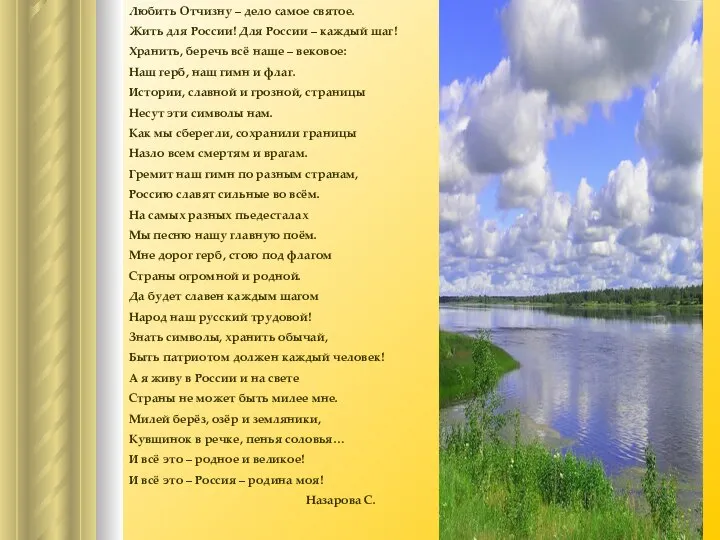 Любить Отчизну – дело самое святое. Жить для России! Для России