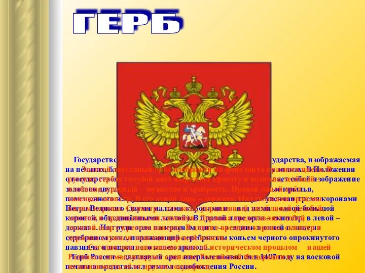 ГЕРБ Государственный герб – это официальная эмблема государства, изображаемая на печатях,