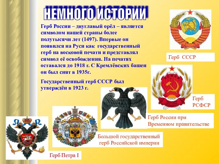 НЕМНОГО ИСТОРИИ Герб России – двуглавый орёл – является символом нашей
